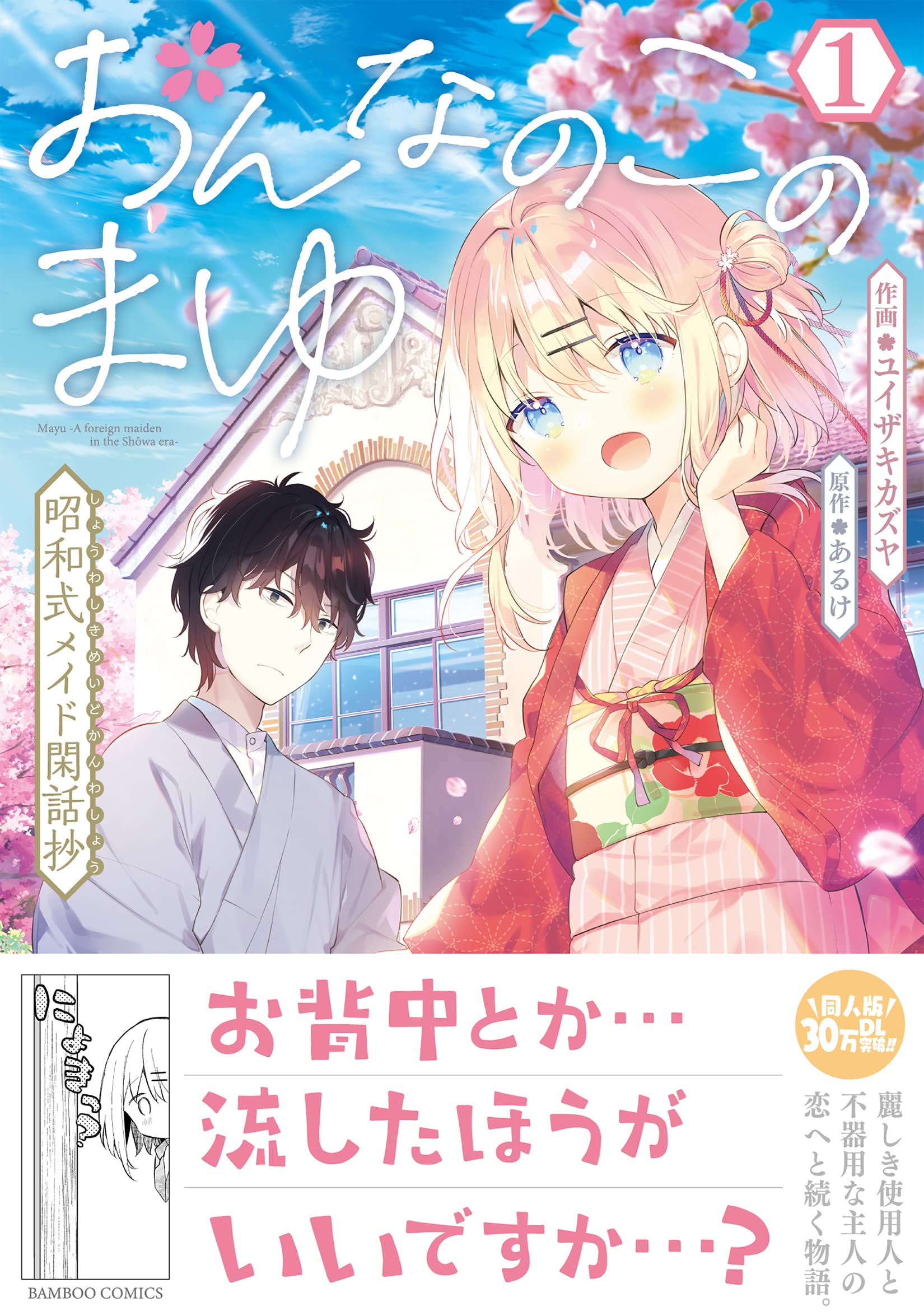 おんなのこのまゆ 昭和式メイド閑話抄 (1) (バンブーコミックス